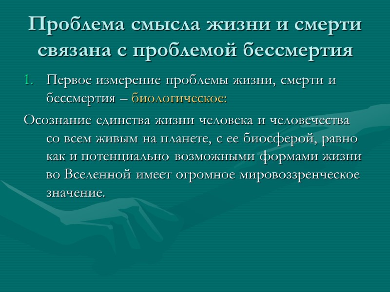 Проблема смысла жизни и смерти связана с проблемой бессмертия  Первое измерение проблемы жизни,